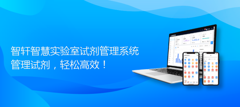 智慧实验室试剂管理系统